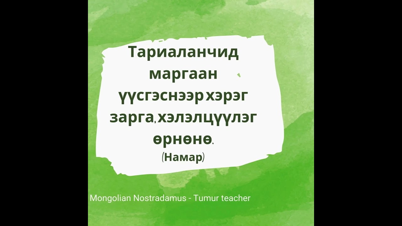 2025 - 2026 онд Монгол улсад тохиох 42 зөгнөл. Орчин цагийн Монгол Нострадамус - Зөнч Төмөр