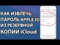 Как Извлечь Пароль Apple ID Из Резервной Копии iCloud 2019