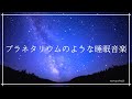 プラネタリウムのような睡眠導入音楽｜ソルフェジオ周波数528Hz入りヒーリングミュージック｜瞑想 睡眠BGM｜不眠症 不安症の改善