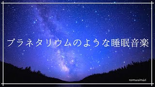 プラネタリウムのような睡眠導入音楽｜ソルフェジオ周波数528Hz入りヒーリングミュージック｜瞑想 睡眠BGM｜不眠症 不安症の改善