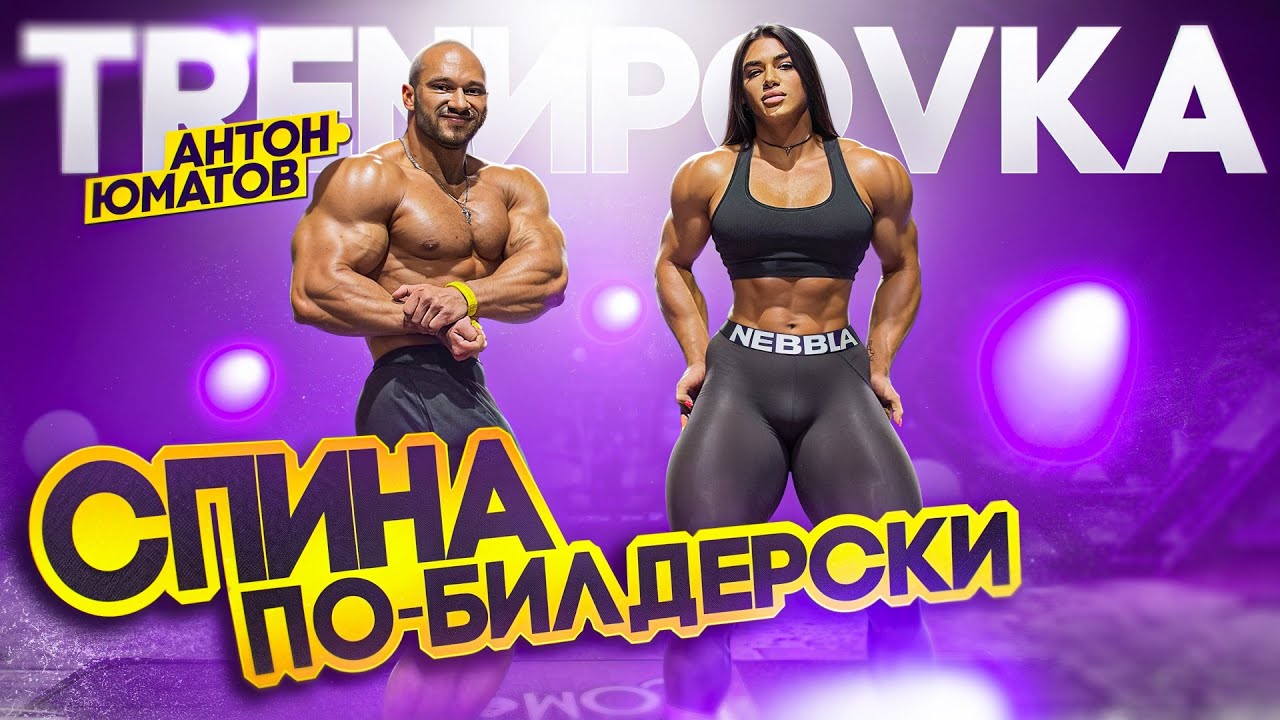 ТРЕНИРОВКА СПИНЫ ПО-БИЛДЕРСКИ С АНТОНОМ ЮМАТОВЫМ!