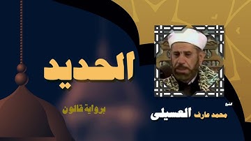 القران الكريم بصوت الشيخ محمد عارف العسيلى | سورة الحديد