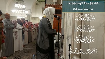 الليلة ٢٨ #صلاة التهجد ١٤٤٤ هجريا# سورة#المنافقون- الطلاق- التحريم# الشبخ .د الوليد الشمسان