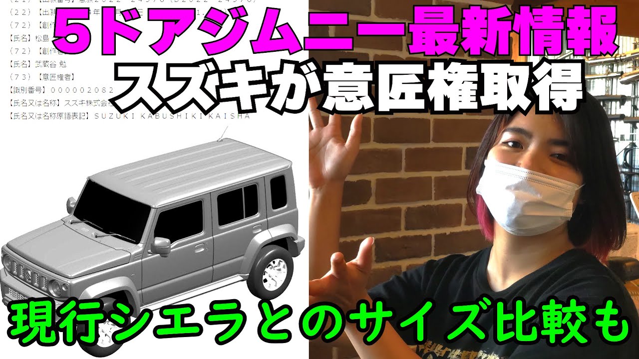 ヒロジムニー　他者購入不可 5ドアジムニー】スズキが意匠権取得!!【発売間近!?】 - YouTube