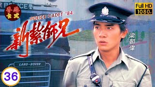 永遠懷念許紹雄新紮師兄 36/40 | 劉青雲、劉嘉玲、呂方、戴志偉 | 粵語中字 | TVB 1984