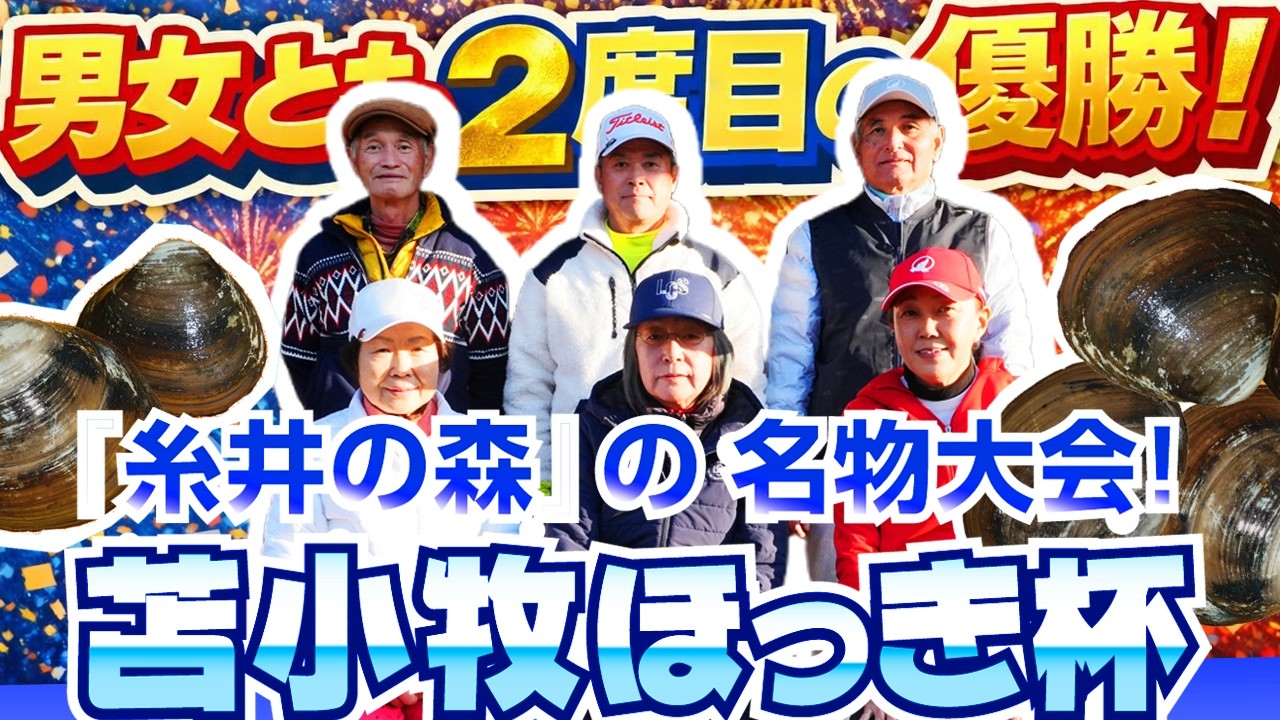 2025年 苫小牧ほっき杯／糸井の森パークゴルフ（苫小牧市）