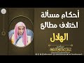 أحكام مسألة اختلاف مطالع الهلال الشيخ عبدالسلام الشويعر 