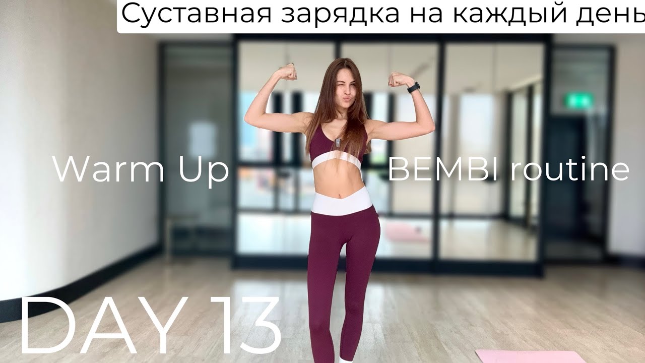 Full Body Warm Up DAY 13 | Суставная зарядка ДЕНЬ 13