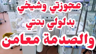 خرجت من خيانة اختي وزوجي💔لقيت عجوزي وشيخي بدلولي بنتي بوحدة معوقة⛔والكارثة بنت شكون ؟