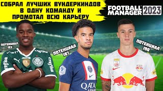 СОБРАЛ ЛУЧШИХ ВУНДЕРКИНДОВ В ОДНОЙ КОМАНДЕ И ПРОМОТАЛ ВСЮ КАРЬЕРУ FOOTBALL MANAGER 2023 ЭНДРИК и КО