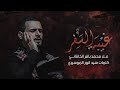 غيبة السفر محمد باقر الخاقاني حسينية غريب طوس عليه السلام محرم الحرام 1443هـ 2021م غيبة السفر محمد باقر الخاقاني حسينية غريب طوس عليه السلام محرم الحرام 1443هـ 2021م