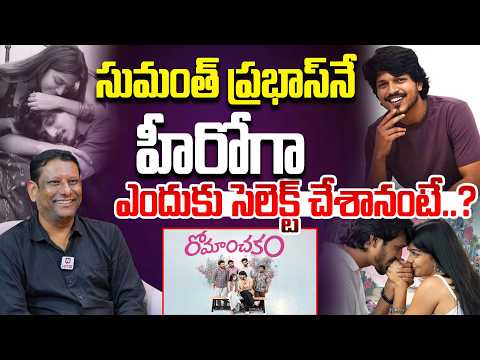 సుమంత్ ప్రభాస్‌నే హీరోగా ఎందుకు సెలెక్ట్ చేశానంటే..| Pranay Reddy Vanga About Sumanth Prabhas