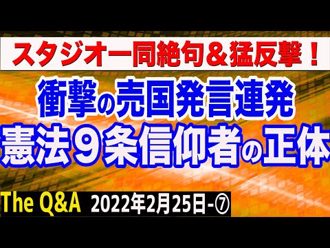 憲法９条信仰者の正体…衝撃の売国発言に絶句＆猛反撃！　⑦【The Q&A】2/25