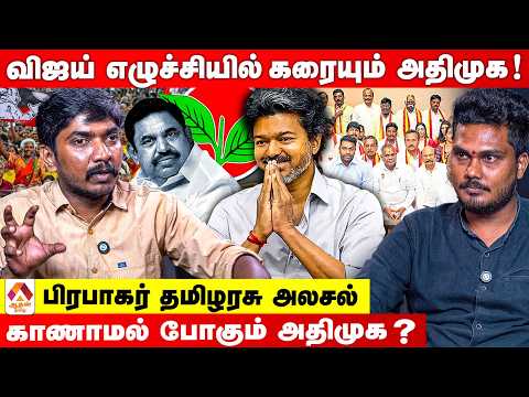 இனி திமுகவிற்கு எதிரி TVK தான்.. களத்தை இழக்கும் அதிமுக | பத்திரிகையாளர் பிரபாகர் தமிழரசு அலசல்