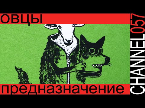 ОВЦЫ. Часть вторая. Предназначение. CHANNEL057