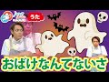 【おばけなんてないさ】 いよいよ明日から夏休み!おばけなんて...いないよね!? #子ども #童謡 #おかあさんといっしょ #大人気