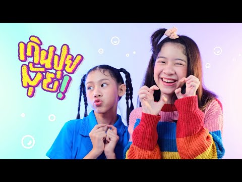 เกินปุยมุ้ย(aww) - เอ้ย จิรัช | Cover By YIWA x YUJIN/ Live Session @massmusic9622