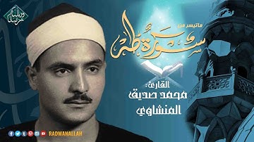 تلاوة خيالية توقظ الروح وتهز الفرائص للشيخ محمد صديق المنشاوي