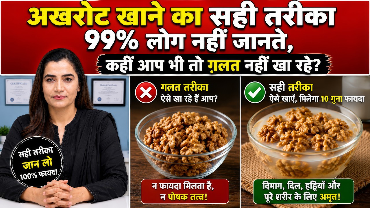 रोज 2 अखरोट खाने से शरीर में क्या होता है | Best Dry Fruit for Brain & Heart!