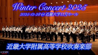近畿大学附属高校吹奏楽部 / 梅香中×近大附属高×生駒中WinterConcert2025 / ♪Mr.インクレディブル ♪Squib Cakes ♪海の見える街 ♪私のお気に入り ♪スペイン