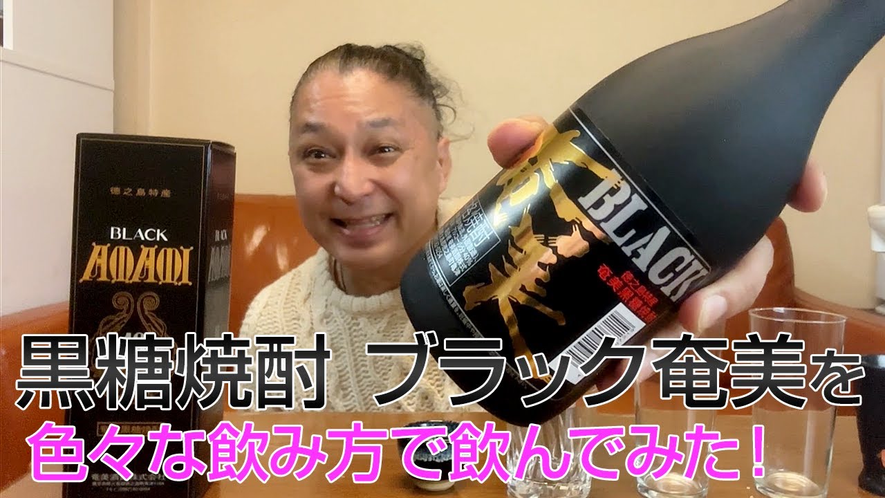 黒糖焼酎】奄美酒類の「ブラック奄美」を飲んでみた♪ 美味しい焼酎FUN!!