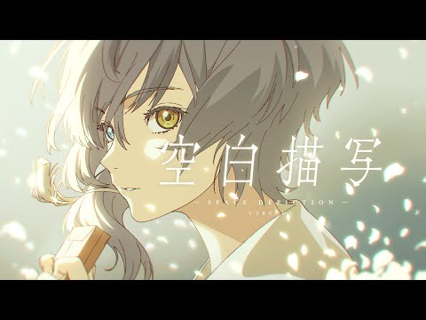 ユトレヒト - 空白描写（Music Video）