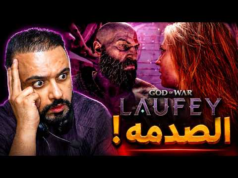 اله الحرب لوفي رياكشن وتحليل God of War Laufey