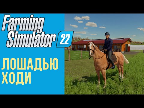 Видео: 🐎 Всё о лошадях в Farming Simulator 22