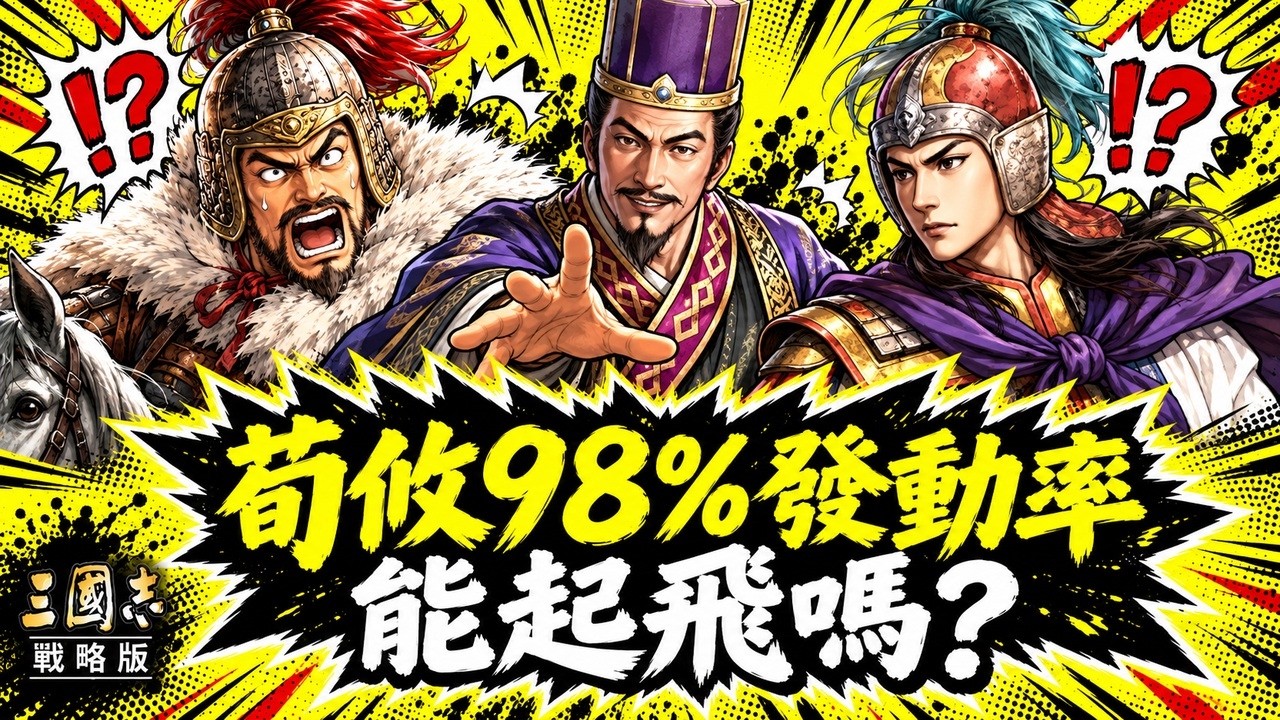 荀攸98%發動率卻打不贏？白馬速攻法師隊實測- YouTube