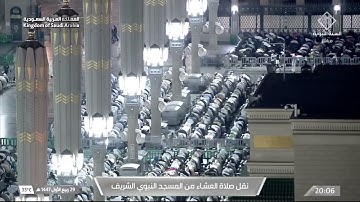 صلاة العشاء من المسجد النبوي الشريف بـ المدينة المنورة - تلاوة الشيخ د.عبدالباري الثبيتي.