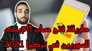 فتح حساب بنك pttللسوريين في تركيا.