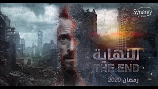 برومو مسلسل النهاية رمضان 2020 - بطولة يوسف الشريف
