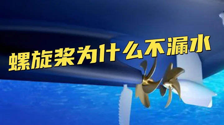 【科普】为什么海水进不来？螺旋桨和尾轴连接处是怎么密封的？ - 天天要闻
