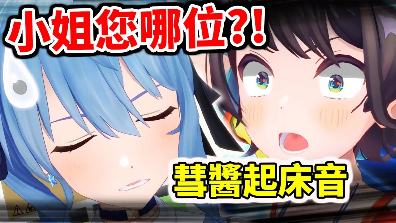 小姐您哪位？！彗醬剛起床的聲音．．．【hololive／ホロライブ】【大空昴／大空スバル】【星街彗星／星街すいせい】