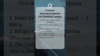 Самые высокогорные гостиницы мира