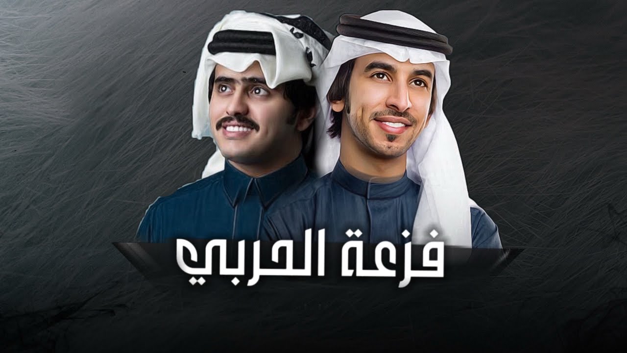 فهد بن فصلا - شبل الدواسر I فزعة الحربي 2025I