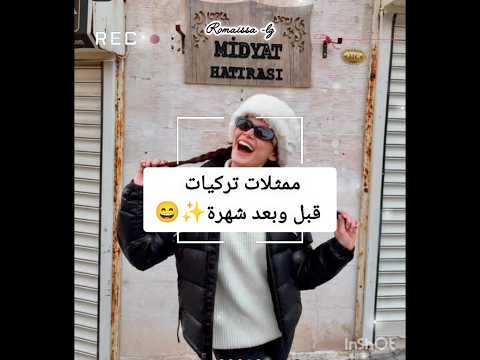 ممثلات تركيات قبل وبعد شهرة مين أجمل 