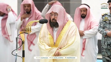 ﴿وَهذَا البَلَدِ الأَمينِ﴾.تلاوة معالي الشيخ عبدالرحمن_السديس  من صلاة العشاء 19 ربيع الأول  1446هـ