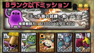 【ドラクエタクト】真・DQ11イベント ヨッチ族の試練 紫 Ｂランク以下ミッション攻略動画