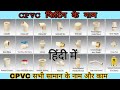 配管工事資材名工事フルHD| CPVCフィッティングの名前と仕事ヒンディー語