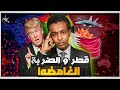 تقلبات السياسة العالمية ترامب قطر والكيزان مفاجآت حول السودان 