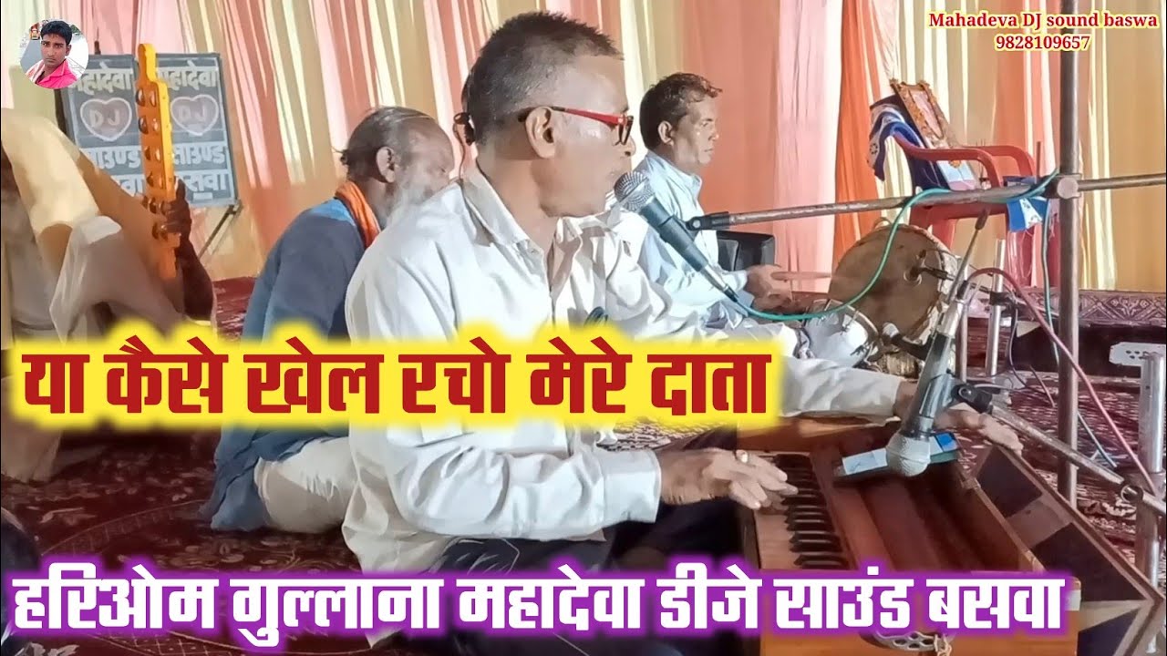 या कैसे खेल रचो मेरे दाता जित देखू जीते तू ही तू | गायक हरिओम शर्मा गुल्लाना महादेवा डीजे साउंड बसवा
