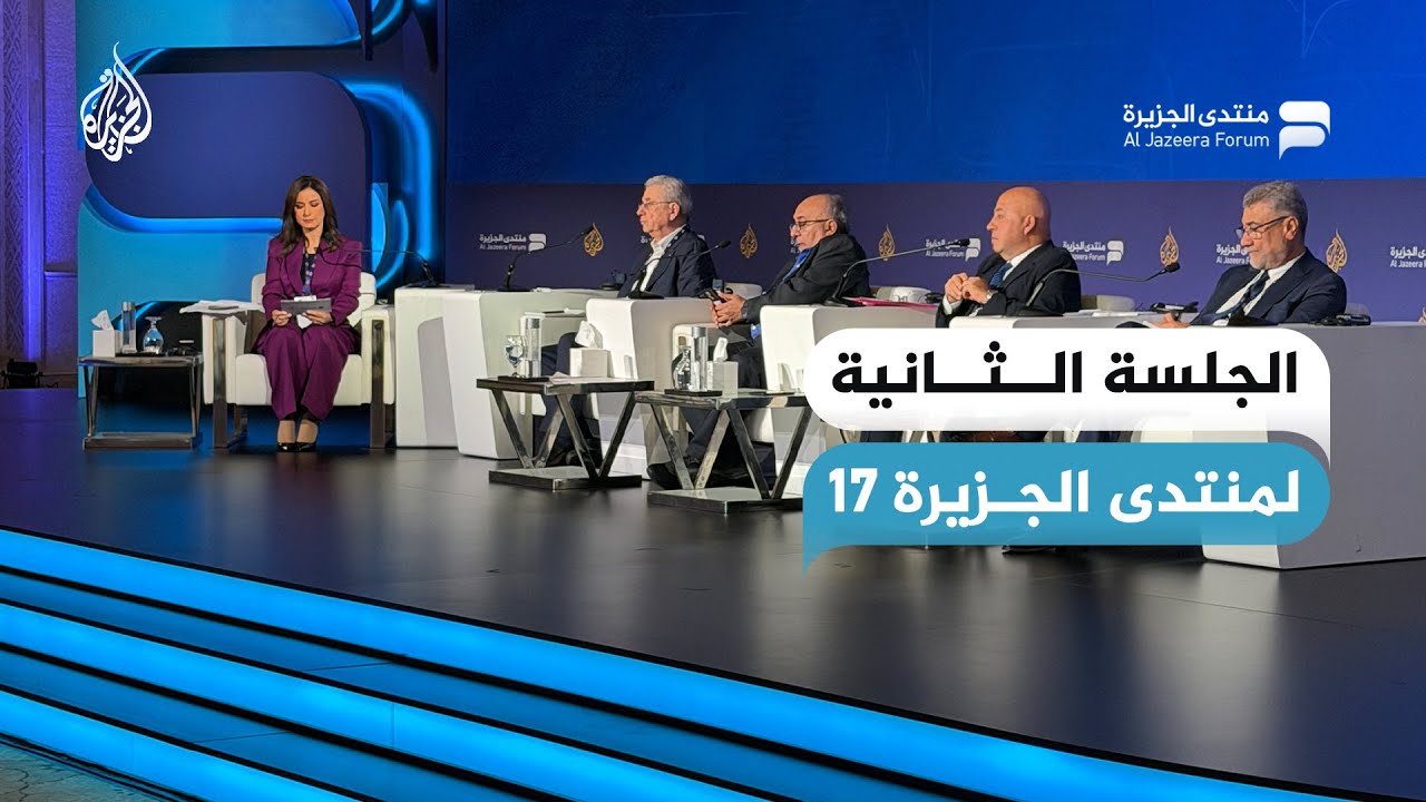 الجلسة الثانية لمنتدى الجزيرة: خطة ترمب للسلام.. أهدافها وحظوظ نجاحها