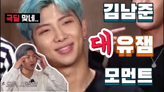 [방탄소년단/RM] 김남준 대유잼 모먼트