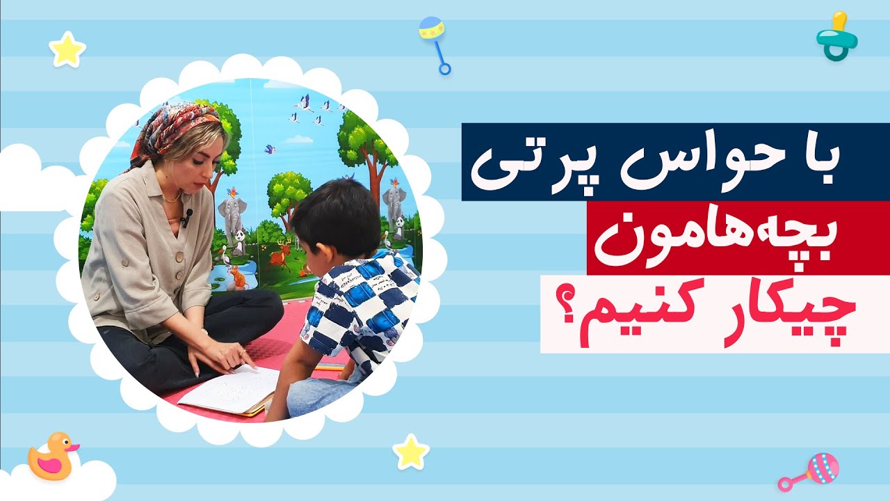 کودک شما هم حواس پرته؟ پس این ویدیو رو از دست نده!