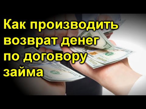 Как производить возврат денег по договору займа