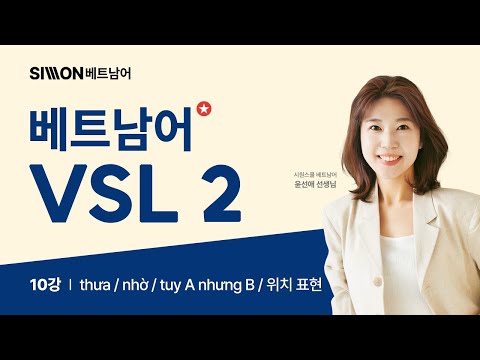 [호치민시 국립대 베트남어 <strong>VSL</strong> 2] 10강 #시원스쿨베트남어 #인사대vsl #호치민인사대