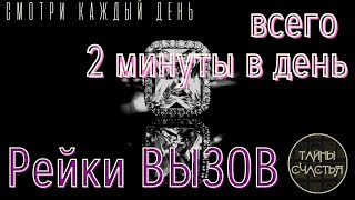 Рейки НАЙДЕШЬ СВОЮ ПОЛОВИНКУ, просто послушай до конца, настройка Тайны счастья