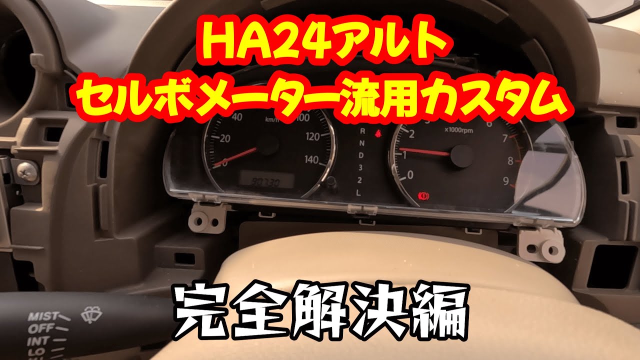 スズキ・HA24Sアルトにセルボメーターを取り付ける！【純正流用