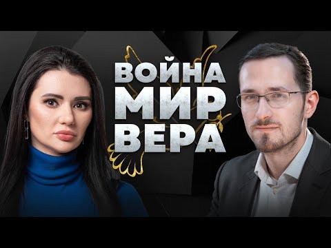КОНЕЦ ИСТОРИИ: ВОЙНА, МИР И ВЕРА С ПАВЛОМ ЩЕЛИНЫМ |  #ВзглядПанченко